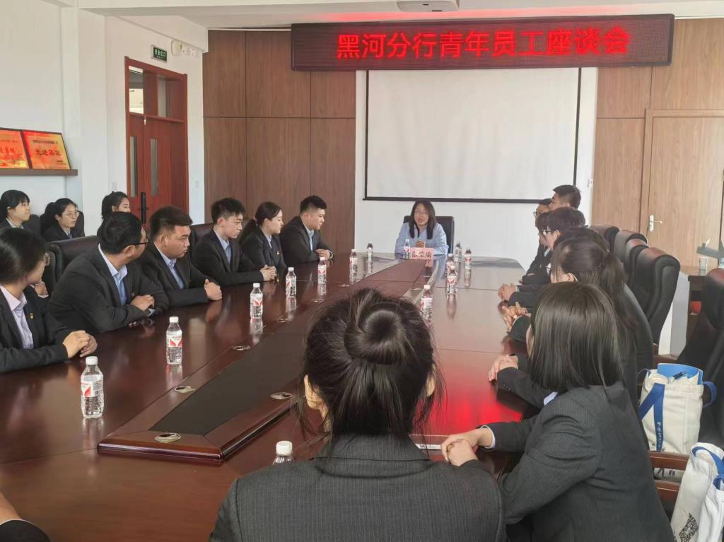 黑河分行青年员工座谈会