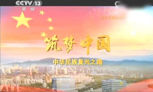 《筑梦中国》 第一集 风雨如磐_2015122145611