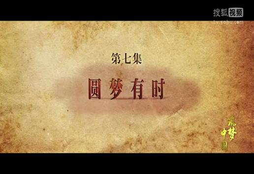 筑梦中国 第七集 圆梦有时_2015122145834